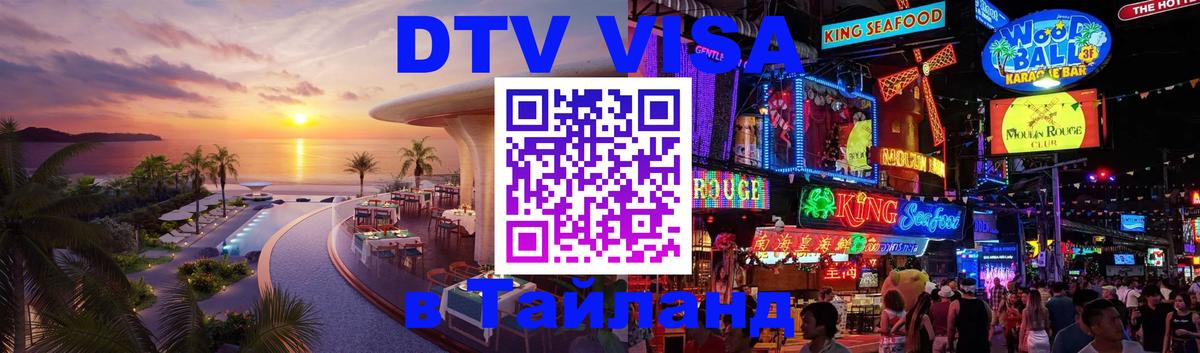 DTV виза Тайланд Казань 