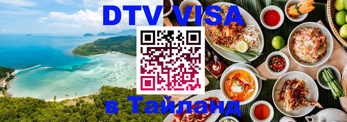 Цены на DTV визу в Таиланд — пакеты услуг, достаточно даже паспорта - Казань 